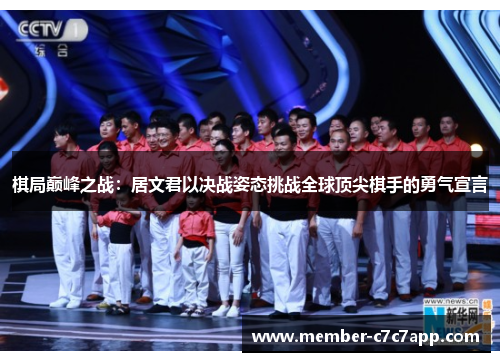 棋局巅峰之战:居文君以决战姿态挑战全球顶尖棋手的勇气宣言 棋局巅峰之战:居文君以决战姿态挑战全球顶尖棋手的勇气宣言