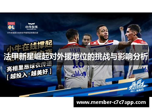 法甲新星崛起对外援地位的挑战与影响分析 法甲新星崛起对外援地位的挑战与影响分析