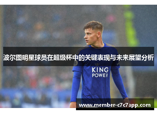 波尔图明星球员在超级杯中的关键表现与未来展望分析