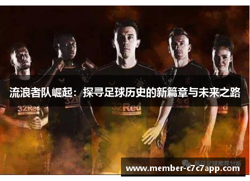 流浪者队崛起：探寻足球历史的新篇章与未来之路