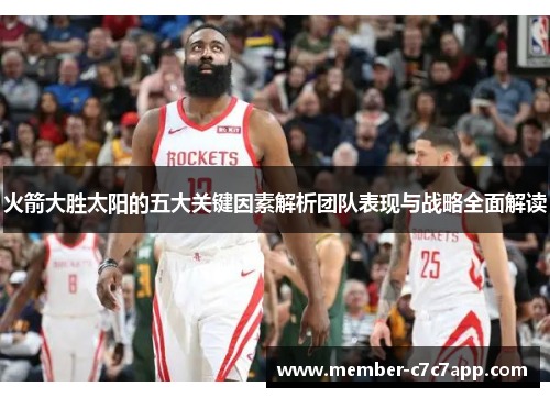 火箭大胜太阳的五大关键因素解析团队表现与战略全面解读