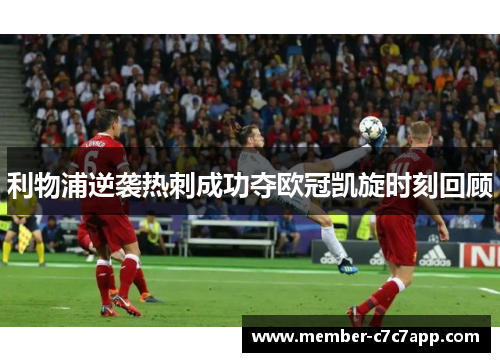 利物浦逆袭热刺成功夺欧冠凯旋时刻回顾