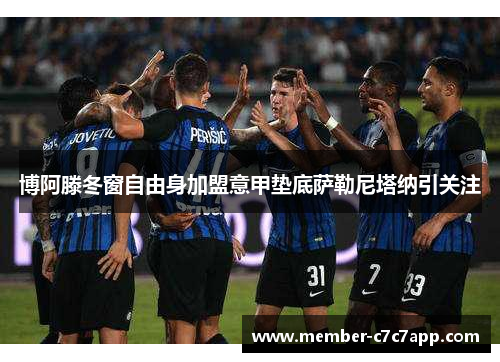博阿滕冬窗自由身加盟意甲垫底萨勒尼塔纳引关注