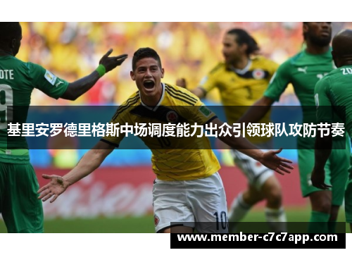 基里安罗德里格斯中场调度能力出众引领球队攻防节奏 基里安罗德里格斯中场调度能力出众引领球队攻防节奏