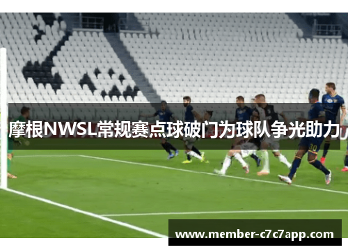 摩根NWSL常规赛点球破门为球队争光助力