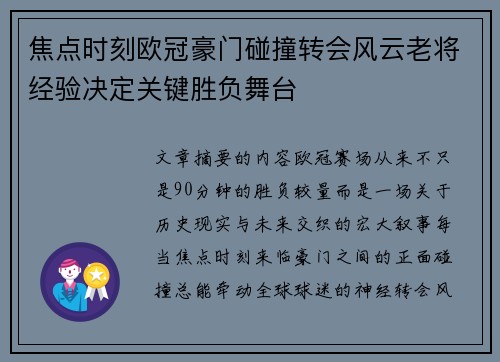 焦点时刻欧冠豪门碰撞转会风云老将经验决定关键胜负舞台