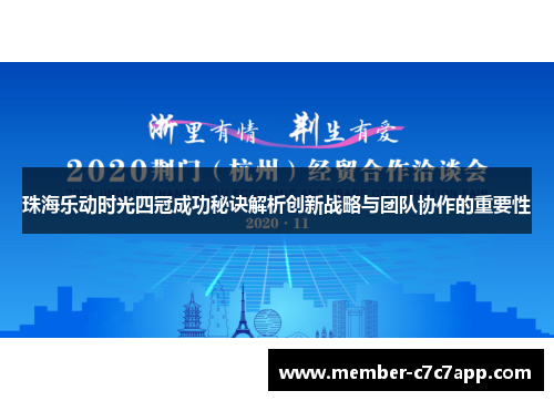 珠海乐动时光四冠成功秘诀解析创新战略与团队协作的重要性