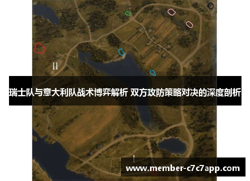 瑞士队与意大利队战术博弈解析 双方攻防策略对决的深度剖析 瑞士队与意大利队战术博弈解析 双方攻防策略对决的深度剖析