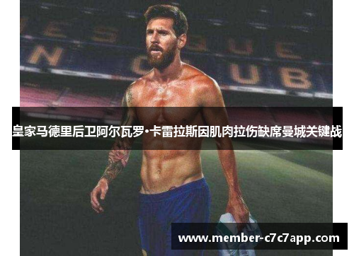 皇家马德里后卫阿尔瓦罗·卡雷拉斯因肌肉拉伤缺席曼城关键战