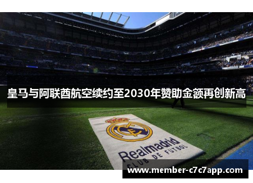 皇马与阿联酋航空续约至2030年赞助金额再创新高