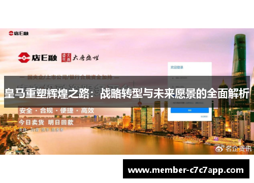 皇马重塑辉煌之路：战略转型与未来愿景的全面解析