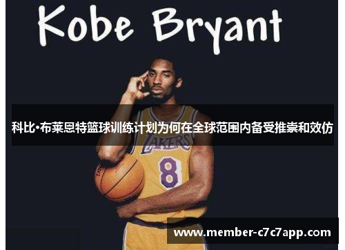 科比·布莱恩特篮球训练计划为何在全球范围内备受推崇和效仿