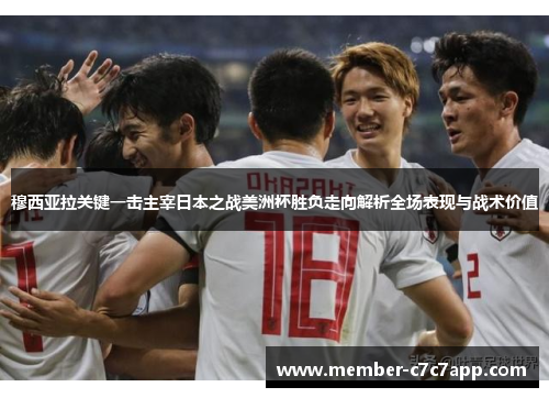 穆西亚拉关键一击主宰日本之战美洲杯胜负走向解析全场表现与战术价值
