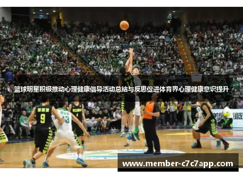 篮球明星积极推动心理健康倡导活动总结与反思促进体育界心理健康意识提升