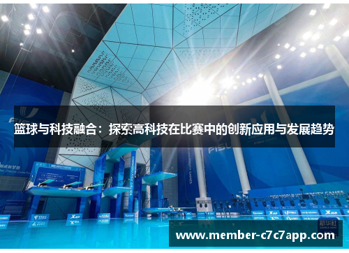 篮球与科技融合：探索高科技在比赛中的创新应用与发展趋势