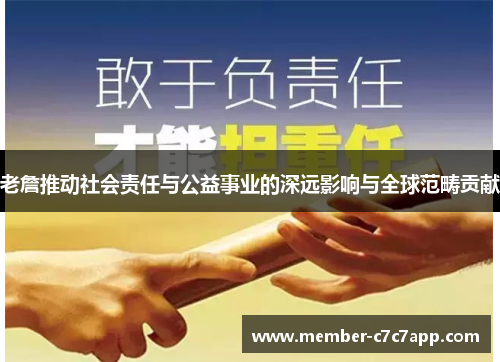 老詹推动社会责任与公益事业的深远影响与全球范畴贡献