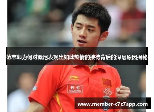 范志毅为何对桑尼表现出如此热情的接待背后的深层原因揭秘
