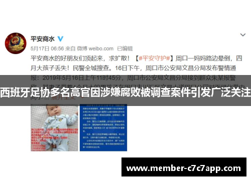 西班牙足协多名高官因涉嫌腐败被调查案件引发广泛关注