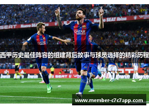 西甲历史最佳阵容的组建背后故事与球员选择的精彩历程