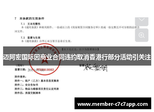 迈阿密国际因商业合同违约取消香港行部分活动引关注 迈阿密国际因商业合同违约取消香港行部分活动引关注