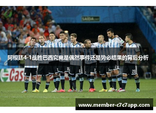 阿根廷4-1战胜巴西究竟是偶然事件还是势必结果的背后分析