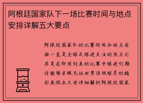阿根廷国家队下一场比赛时间与地点安排详解五大要点