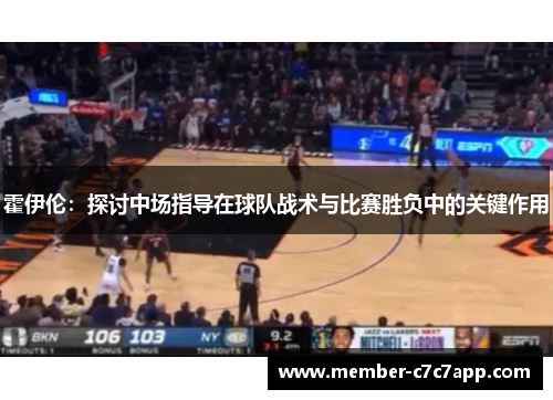霍伊伦：探讨中场指导在球队战术与比赛胜负中的关键作用