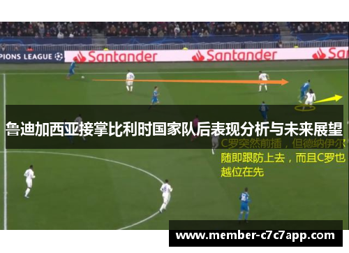 鲁迪加西亚接掌比利时国家队后表现分析与未来展望