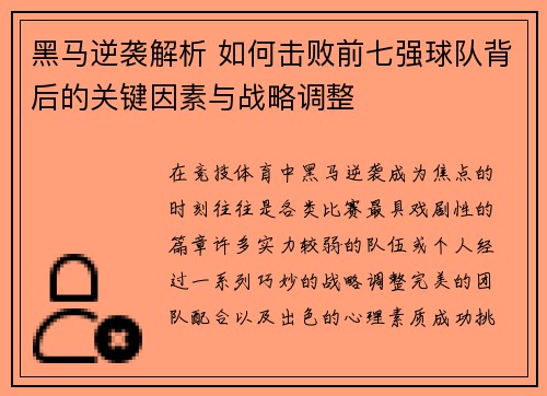 黑马逆袭解析 如何击败前七强球队背后的关键因素与战略调整