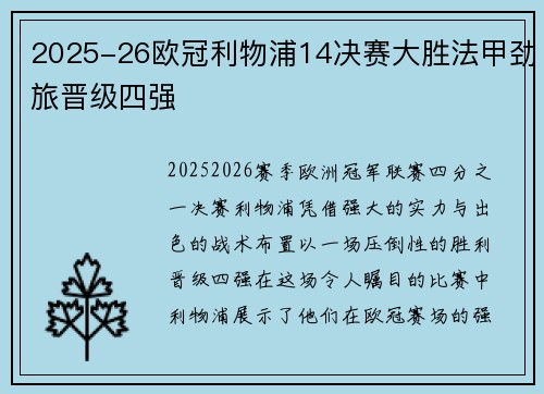 2025-26欧冠利物浦14决赛大胜法甲劲旅晋级四强