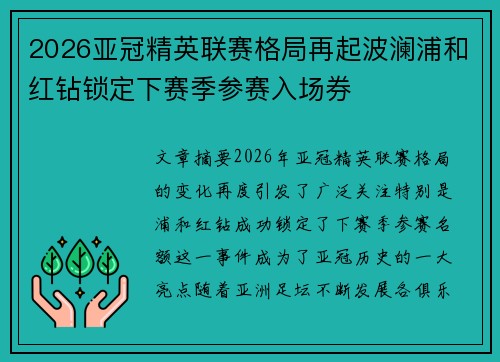 2026亚冠精英联赛格局再起波澜浦和红钻锁定下赛季参赛入场券