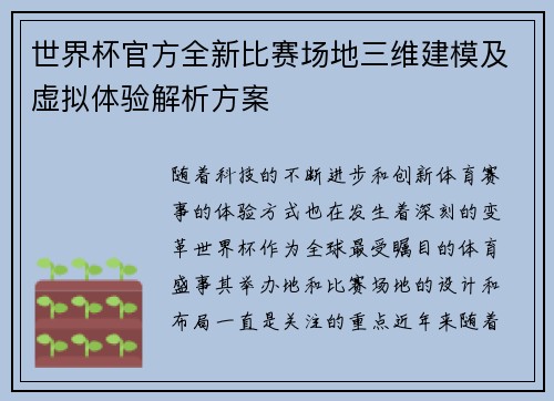 世界杯官方全新比赛场地三维建模及虚拟体验解析方案