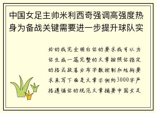 中国女足主帅米利西奇强调高强度热身为备战关键需要进一步提升球队实力