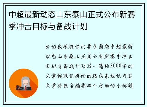 中超最新动态山东泰山正式公布新赛季冲击目标与备战计划