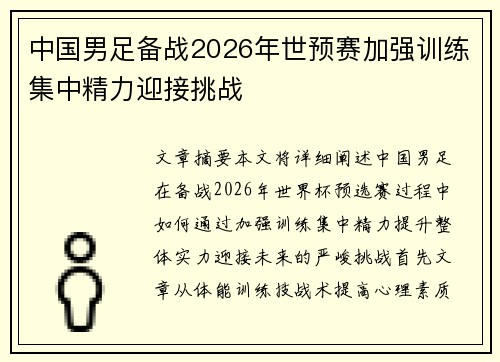 中国男足备战2026年世预赛加强训练集中精力迎接挑战