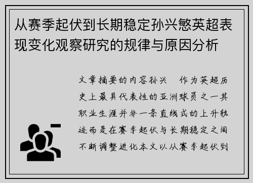 从赛季起伏到长期稳定孙兴慜英超表现变化观察研究的规律与原因分析