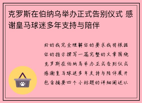 克罗斯在伯纳乌举办正式告别仪式 感谢皇马球迷多年支持与陪伴