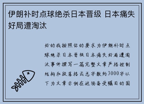 伊朗补时点球绝杀日本晋级 日本痛失好局遭淘汰