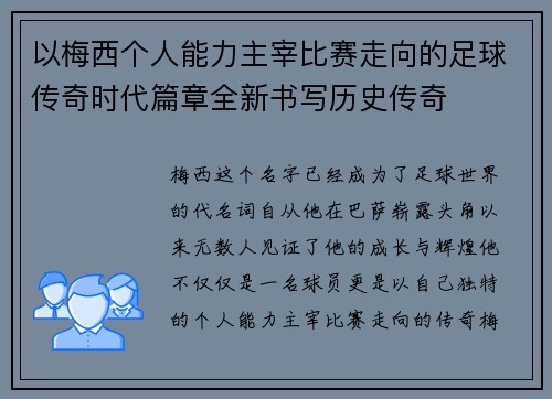 以梅西个人能力主宰比赛走向的足球传奇时代篇章全新书写历史传奇