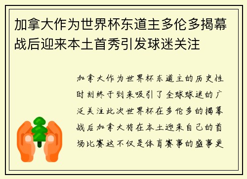 加拿大作为世界杯东道主多伦多揭幕战后迎来本土首秀引发球迷关注