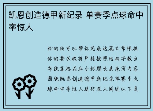 凯恩创造德甲新纪录 单赛季点球命中率惊人