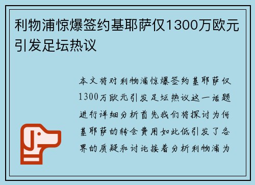 利物浦惊爆签约基耶萨仅1300万欧元引发足坛热议