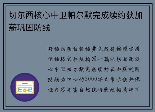 切尔西核心中卫帕尔默完成续约获加薪巩固防线