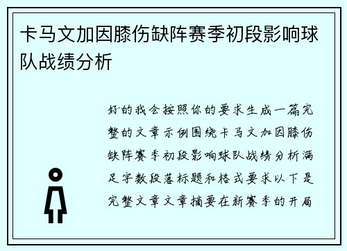 卡马文加因膝伤缺阵赛季初段影响球队战绩分析