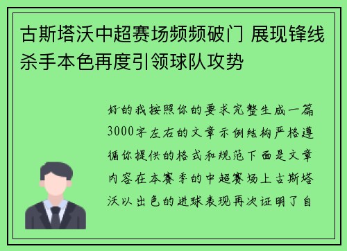 古斯塔沃中超赛场频频破门 展现锋线杀手本色再度引领球队攻势