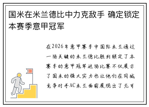 国米在米兰德比中力克敌手 确定锁定本赛季意甲冠军