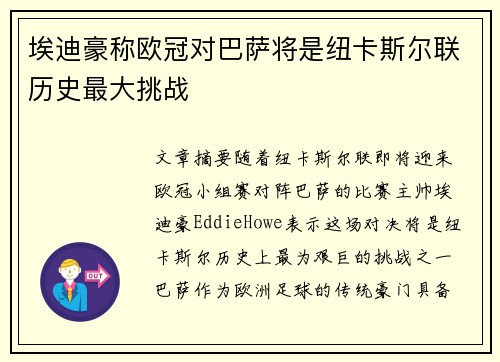 埃迪豪称欧冠对巴萨将是纽卡斯尔联历史最大挑战
