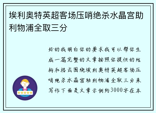 埃利奥特英超客场压哨绝杀水晶宫助利物浦全取三分