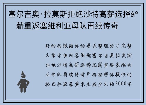 塞尔吉奥·拉莫斯拒绝沙特高薪选择底薪重返塞维利亚母队再续传奇