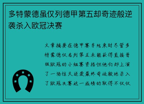 多特蒙德虽仅列德甲第五却奇迹般逆袭杀入欧冠决赛